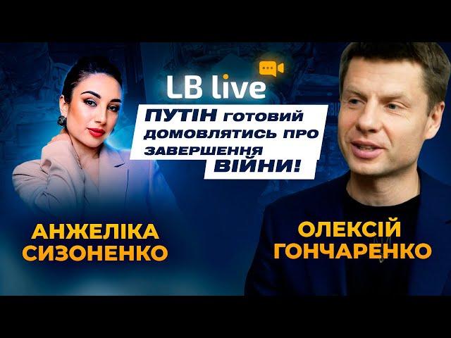 Гончаренко: Путін готовий домовлятись про завершення війни!