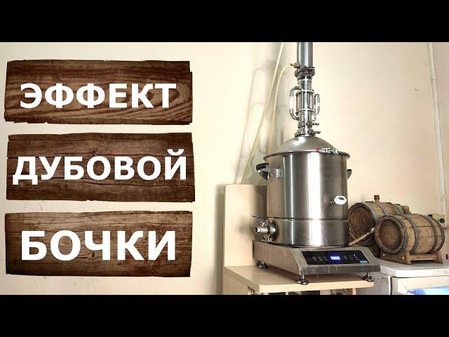 Эффект дубовой бочки с помощью Экстрактора Сокслета. Экстракция Виски на аппарате Люкссталь 8М.