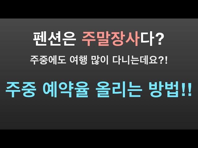 펜션 이것만 해놔도 주중 평일 매출이 오릅니다. (펜션마케팅 / 펜션홍보 / 펜션예약 / 펜션사업 / 네이버펜션예약 / 야놀자 / 여기어때 / 떠나요닷컴 )