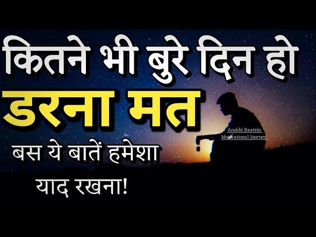 कितने भी बुरे दिन हों ये बाते याद रखना||Best Motivational Quotes|| #motivationalquotes