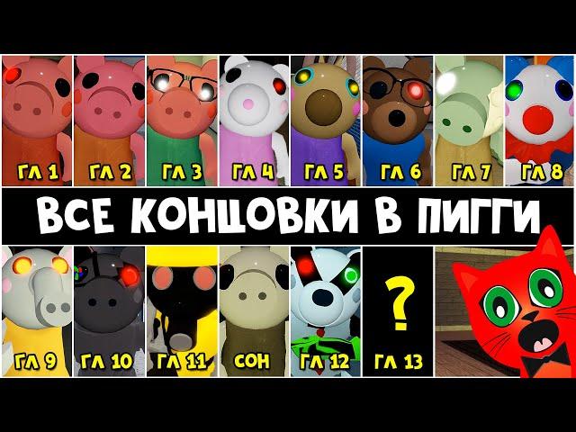 ВСЕ КОНЦОВКИ и НАЧАЛО эпизодов в Свинка Пигги роблокс | Piggy roblox | Перевод на русский язык