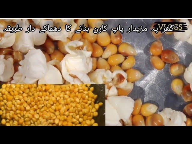 How to make salted popcorn  at home | Popcorn recipe in Urdu/hindi by Amma aur mein#popcornathome