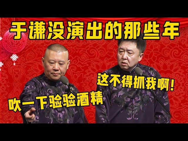 【謙哥黑歷史】于謙沒演出的那些年，都在做什麼？郭德綱：交警攔下了：來，吹一下驗驗酒精！于謙：好傢伙，這不得抓我啊！德雲社相聲大全 #郭德纲 #于谦#德云社#优酷