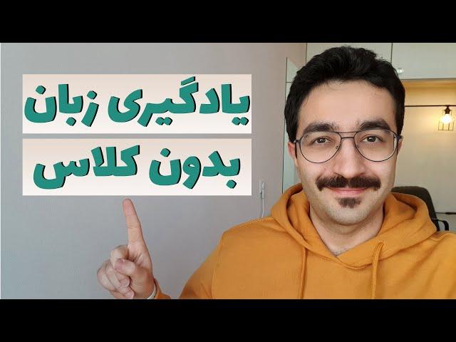 یادگیری زبان بدون کلاس رفتن