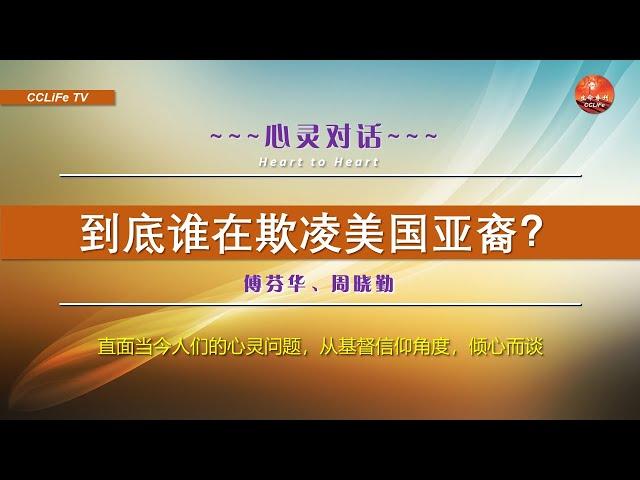 心灵对话(10)：到底谁在欺凌美国亚裔？