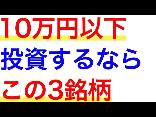10万円以下で買えるおすすめ成長株！投資するならこの3つ