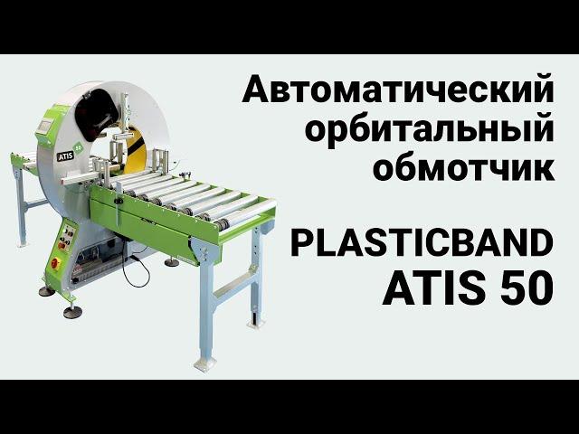 Plasticband Atis 50 - Автоматический орбитальный упаковщик в стрейч-пленку