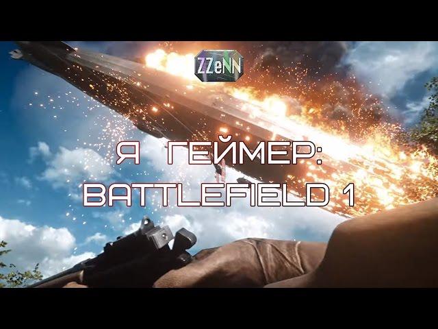 Я геймер: Battlefield 1