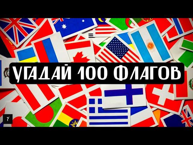 УГАДАЙ 100 ФЛАГОВ ЗА 5 СЕКУНД