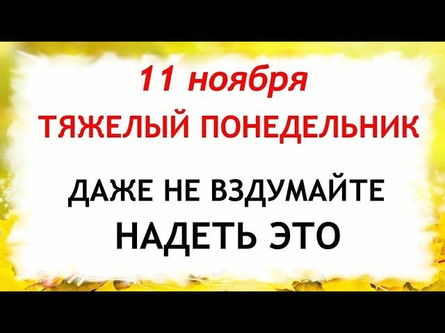 11 ноября День Анастасии. Что нельзя делать 11 ноября. Народные Приметы и Традиции Дня.