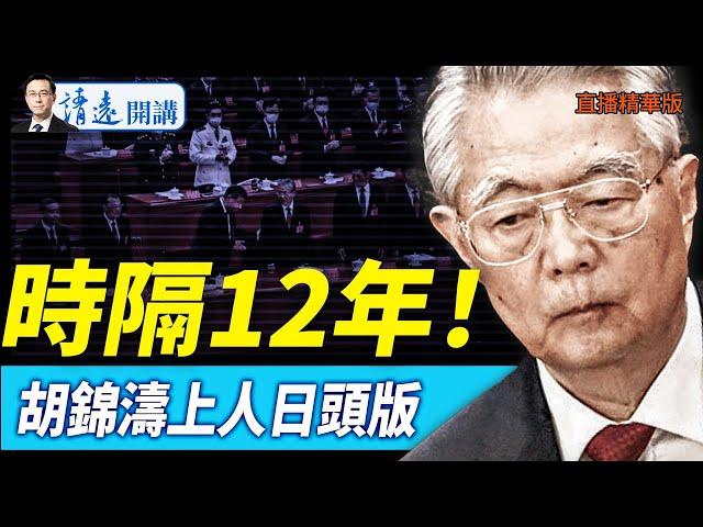 時隔12年！胡錦濤上人日頭版【每日直播精華】 靖遠開講 唐靖遠 | 2025.05.22