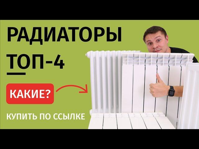 ТОП-4 радиаторов отопления! Для городской квартиры и загородного дома!