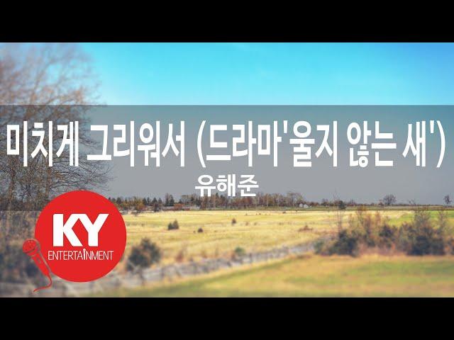 [KY ENTERTAINMENT] 미치게 그리워서 (드라마'울지 않는 새') - 유해준 (KY.88450) / KY Karaoke