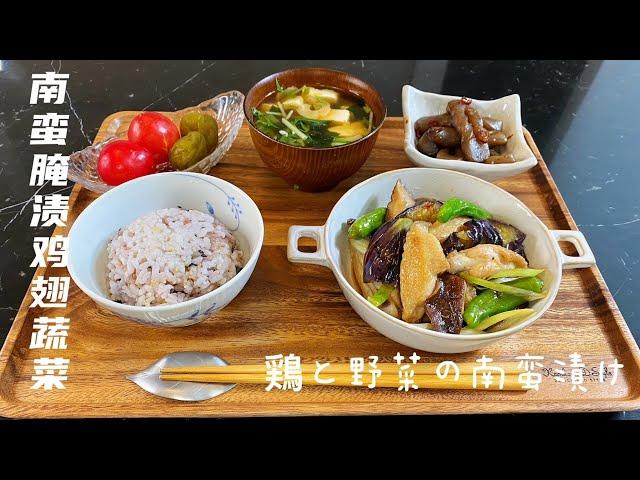 日本夏季蔬菜料理-南蛮醋腌渍鸡翅蔬菜，清爽可口，健康过夏天/Nanman pickled chicken wing vegetables