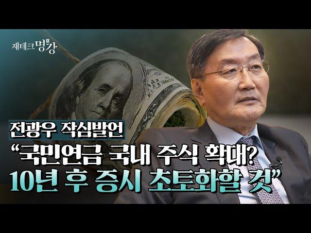 국민연금의 이유 있는 국장 탈출 | 전광우 세계경제연구원 이사장 3부 [재테크명강]