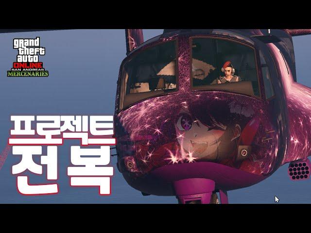 GTA5 프로젝트 전복 모든공략 꼼수가ㅋㅋㅋ뭐여