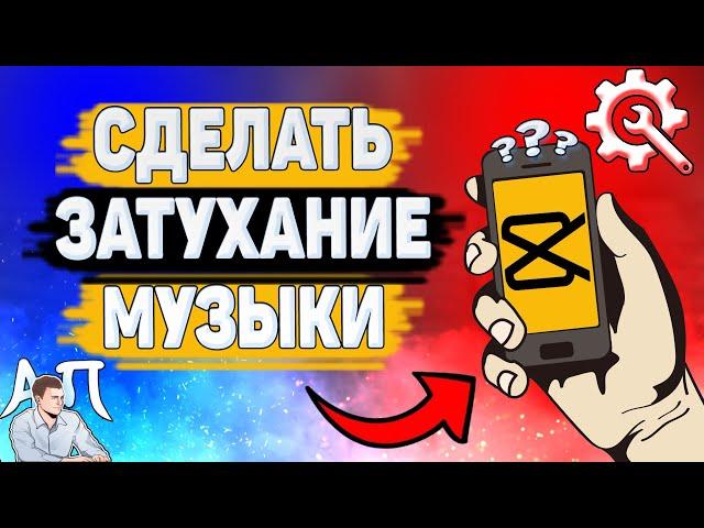 Как сделать затухание музыки в Capcut? Звуки в Кап Кут