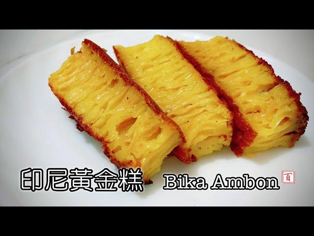 印尼黃金糕 【免烤箱！ 百年食譜 天然發酵 健康簡單 香甜美味】 Bika Ambon (Indonesian Honeycomb Cake)