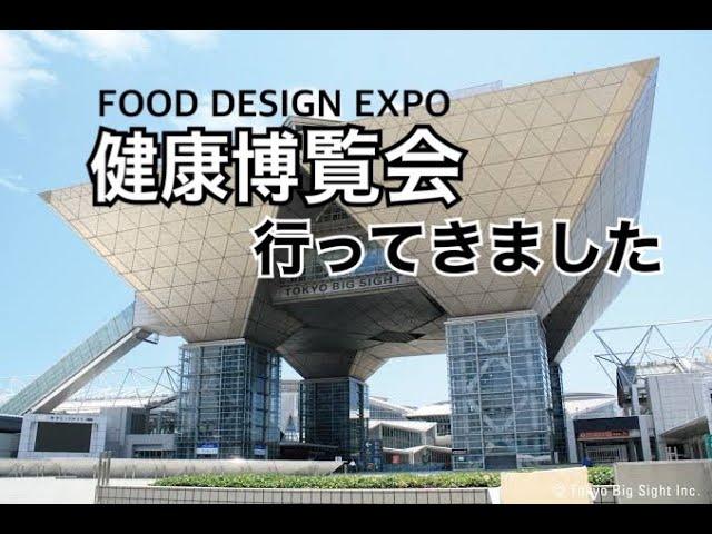 東京ビックサイト　FOOD　DESIGN　EXPO行ってきました