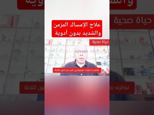 طرق علاج الإمساك المزمن والشديد بسهولة ويسر من المنزل بدون أدوية #صحة #علاج #الإمساك