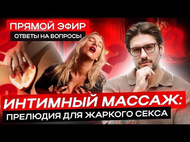 Интимный массаж | прелюдия для жаркого секса