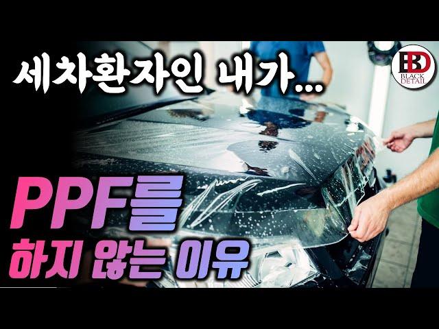 PPF가 정말 필요할까? 내차를 끔찍히 아끼는 내가 PPF를 절대 하지않는 이유?! || 블랙디테일 라이브 하이라이트