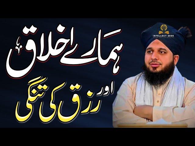 Our Sincerity and Scarcity of Sustenance | Humare Ikhlaq Aur Rizq Ki Tangi | Bayan Ajmal Raza Qadri