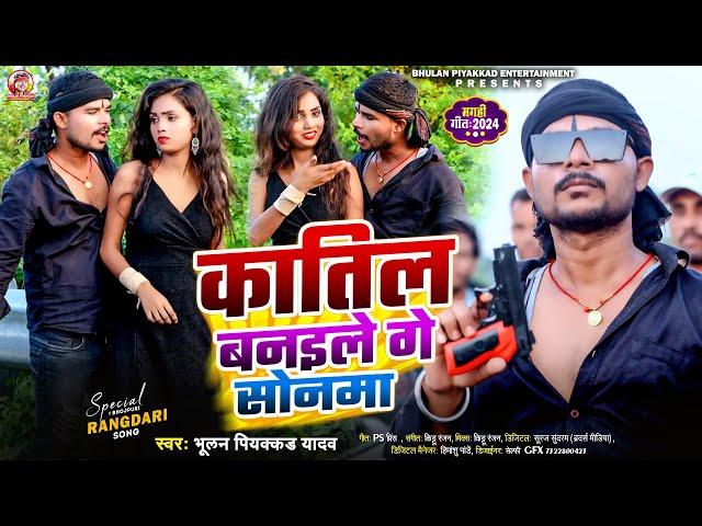 #Video | कातिल बनइले गे सोनमा | #Bhulan_Piyakkad Yadav | Katil Banaile Ge Sonma | #Maghi Song 2024