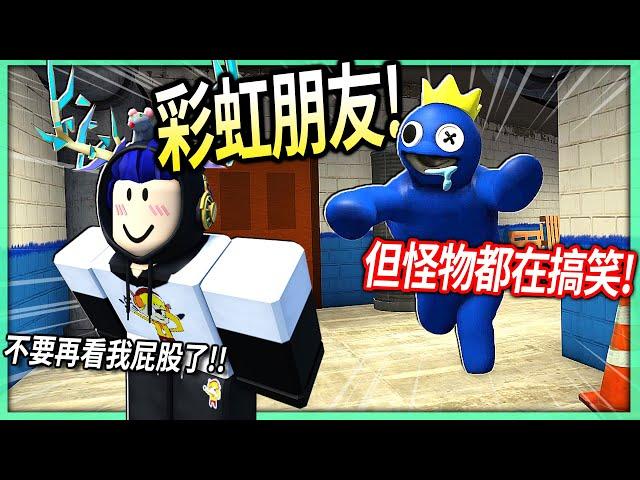 ROBLOX / 彩虹朋友！但藍色怪獸跟我搞笑了整整11分鐘！(色色觀眾還一直看我屁股)【Rainbow Friends - 有感筆電】