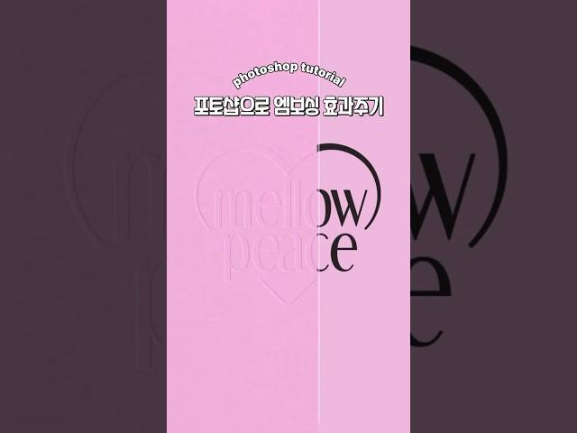 리얼한 포토샵 엠보싱효과 #포토샵강좌 #로고디자인 #디자인