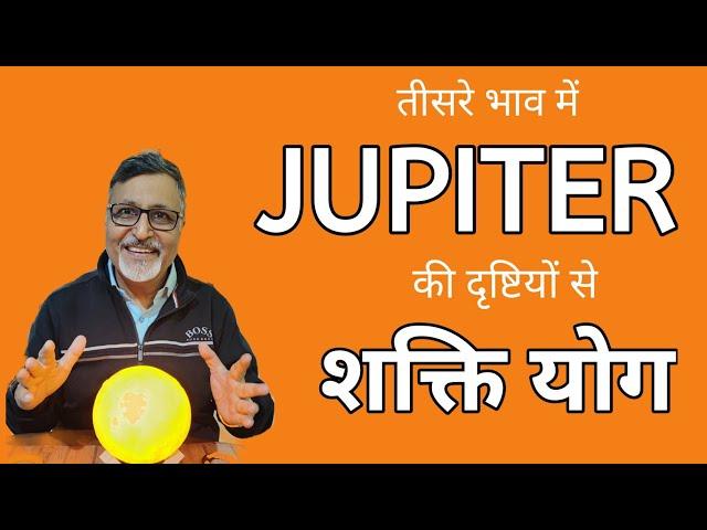 तीसरे भाव में JUPITER की दृष्टियों से शक्ति योग