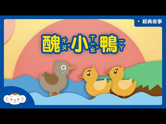 【經典故事】安徒生童話 ：醜小鴨｜小行星樂樂TV