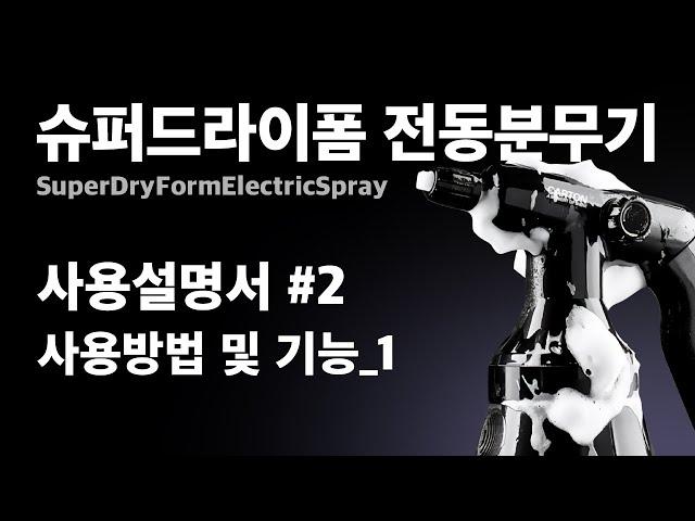 카톤 슈퍼드라이폼 전동분무기 SuperDryForm ElectricSpray - [공식 사용설명서] #2.사용방법 및 기능_1