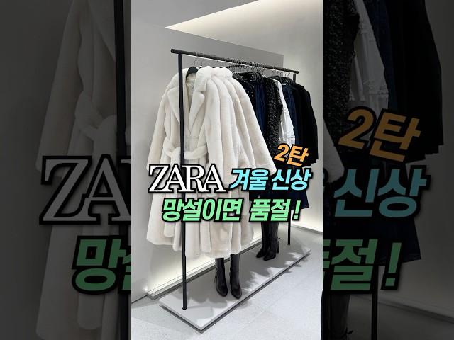 [ZARA] 자라신상 #자라하울#자라#자라겨울신상#zara#zarahaul#dailylook#lookbook#데일리룩#룩북#겨울코디#shorts