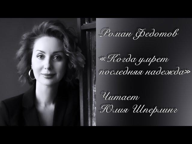 Роман Федотов «Когда умрет последняя надежда»