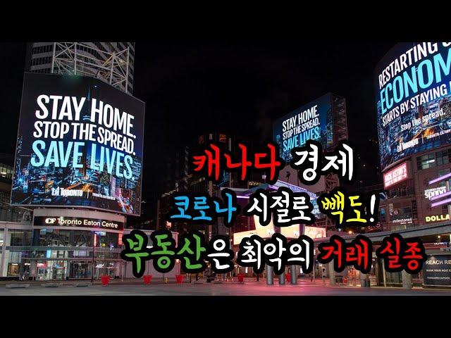 금리 인하후 오히려 부동산 거래 급감 (캘거리도 거래 절벽), 캐나다 경제는 지금 코로나 수준. 미 금리 인하 발표를 앞두고 최악의 상황.