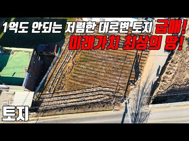 (매물번호10409) 아산토지 1억도 안되는 저렴한 대로변 토지! 급매! 미래가치 최상의 땅! #천안아산토지 #아산토지 #급매 #토지매매