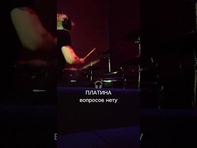 #платина #вопросовнету #барабаны #drums #кавер #cover #драмкавер #drumcover #музыка #music #реки