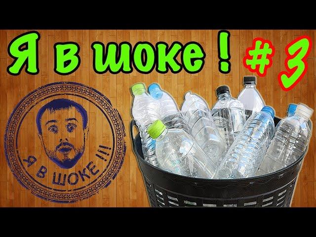 Я в шоке !!! 5 идей из пластиковых бутылок #3/5 ideas about recycling plastic of bottles # 3