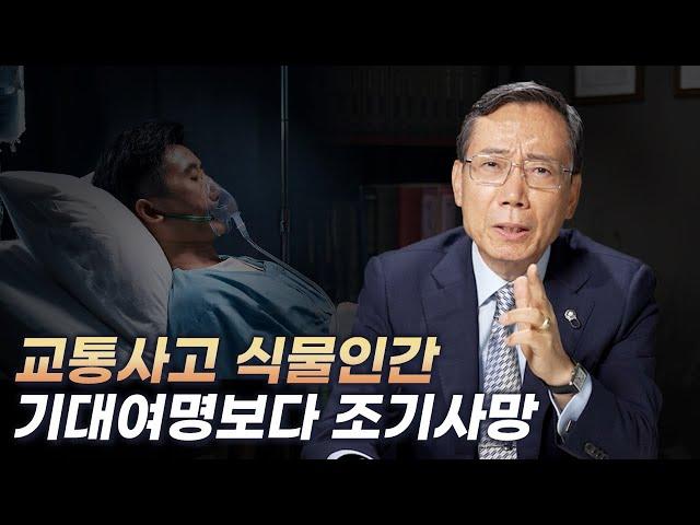 교통사고로 인한 식물인간, 기대여명보다 일찍 사망한다면?