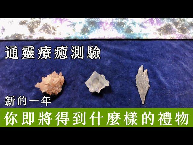 通靈療癒測驗｜新的一年，你即將得到什麼禮物｜金錢豐收｜意識提升｜旅遊｜靈訊讀取傳遞｜請點資訊欄｜水晶 礦石 訊息 靈性 占卜｜無時間限制｜內在智慧回應卡