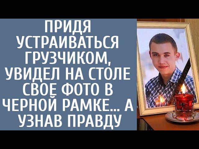 Придя устраиваться грузчиком, увидел на одном из столов свое фото в черной рамке… А узнав правду…