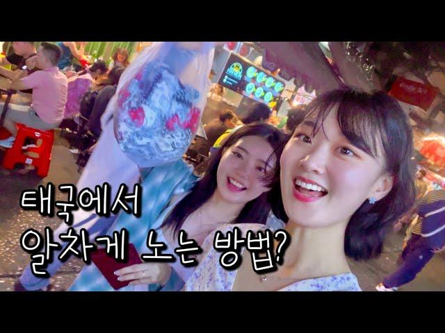 [여행 Vlog] 태국에서 알차게 놀고 싶다면? #태국여행 #방콕여행 #여행