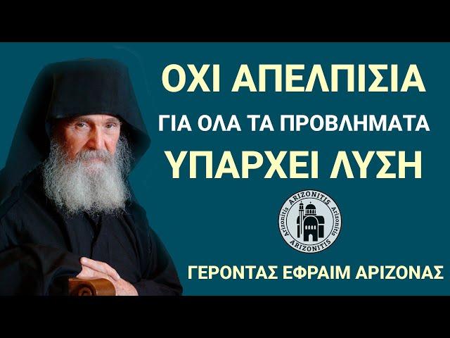 Όχι απελπισία. Για όλα τα προβλήματα υπάρχει λύση - Γέροντας Εφραίμ Αριζόνας