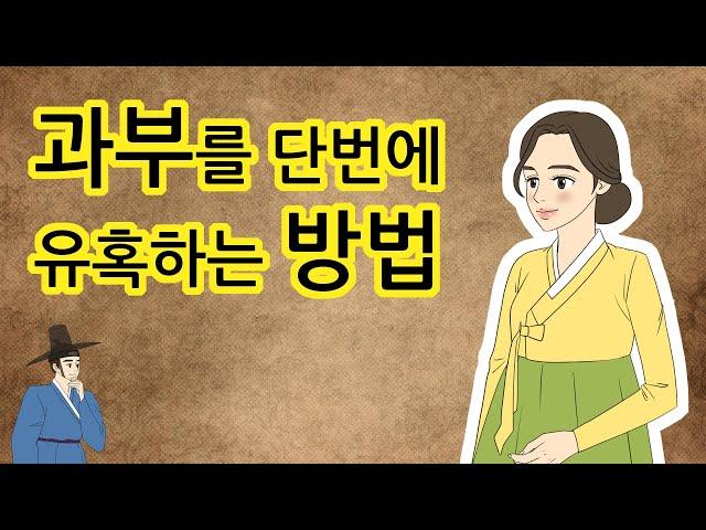 과부를 단번에 유혹하는 방법 [야담-민담-설화-옛날이야기]