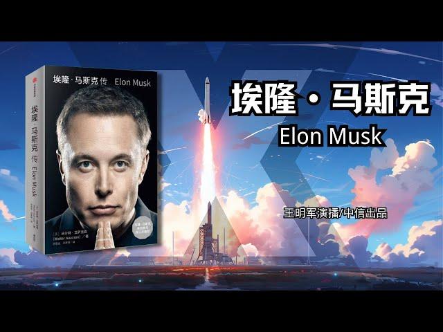 有声书《埃隆•马斯克传》1-5|个人传记|王明军演播|中信出品#elonmusk