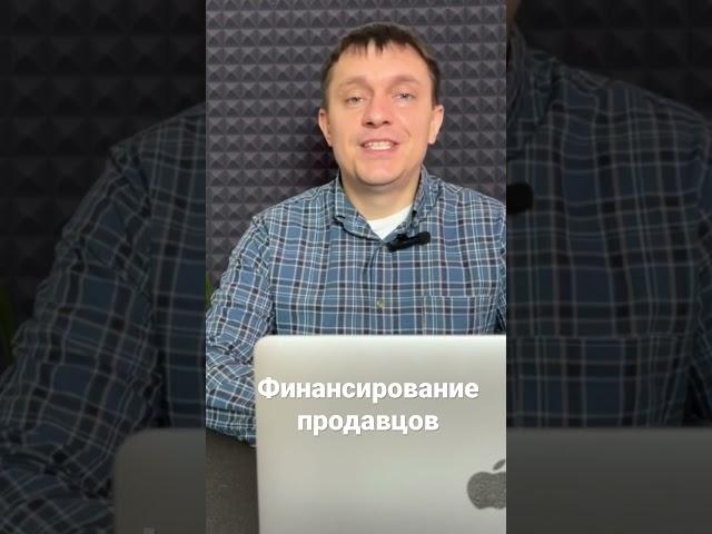 Финансирование продавцов на Маркетплейсах