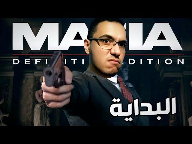 تختيم لعبة مافيا  |مترجم عربي| Mafia: Definitive Edition remake #1