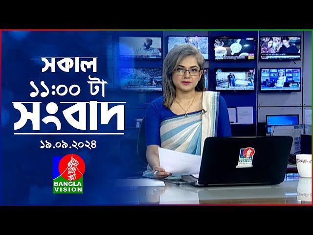 সকাল ১১টার বাংলাভিশন সংবাদ | ১৯ সেপ্টেম্বর ২০২8 | Banglavision 11 AM News Bulletin | 19 Sep 2024