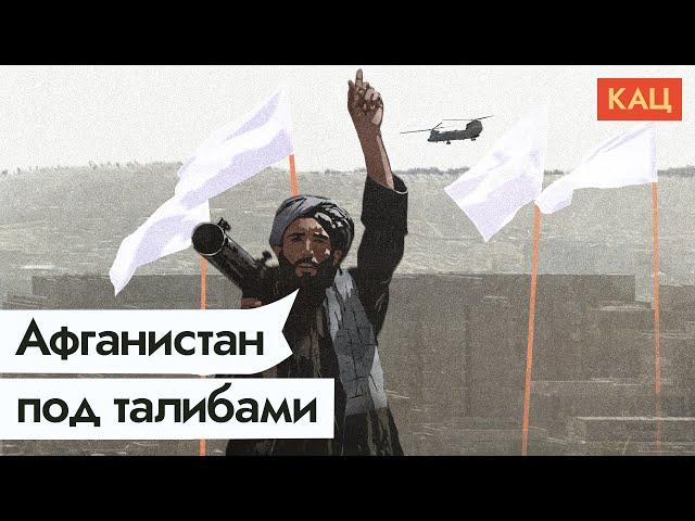 Талибы захватили Кабул и весь Афганистан / @Max_Katz